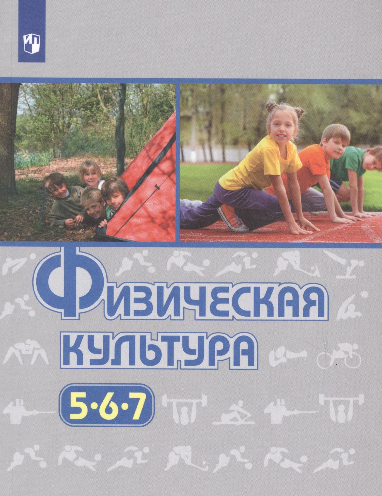 

Физическая культура. 5-7 классы. Учебник