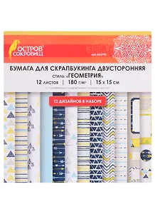 Бумага для скрапбукинга двусторонняя Геометрия (15х15 см) (12 л.) (12 диз.) (180 г/м2) (662758) (упаковка) (Остров сокровищ)