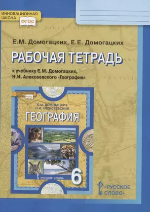 Рабочая тетрадь к учебнику Е.М. Домогацких, Н.И. Алексеевского «География». 6 класс — 2854748 — 1