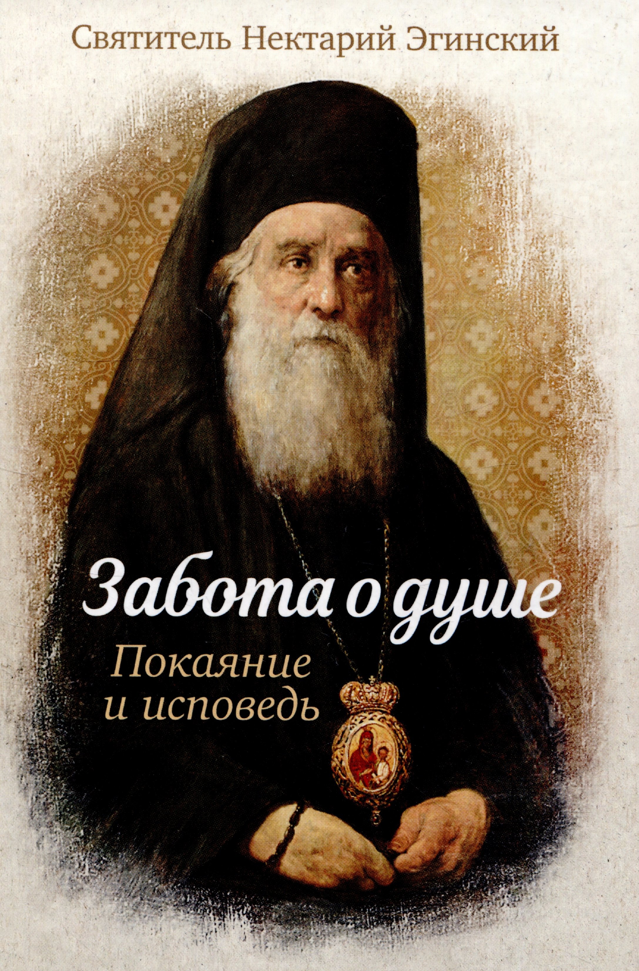 

Забота о душе. Покаяние и исповедь