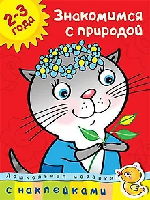 Знакомимся с природой (2-3 года)