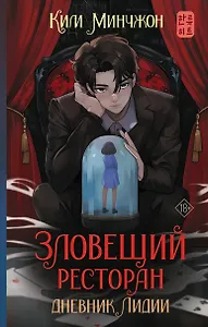 Зловещий ресторан. Дневник Лидии: роман