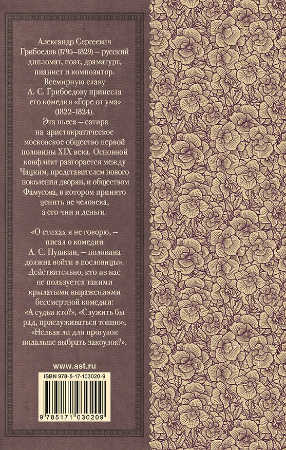 Книга Горе от ума (Александр Грибоедов) — 2