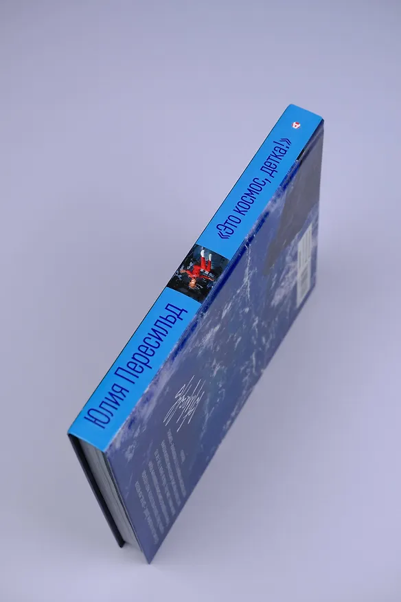 Книга Это космос, детка! (Юлия Пересильд) — 10