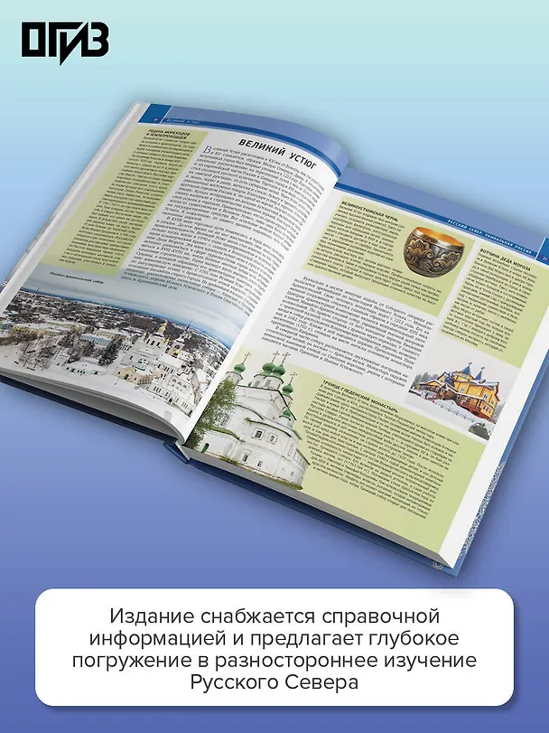 Книга Русский Север. Уникальная Россия (Зинаида Бичанина) — 7