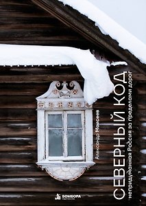 Северный код. Непридуманная Россия за пределами дорог