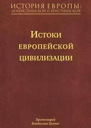 История Европы: дохристианской и христианской (в 16 томах): Том I. Истоки европейской цивилизации — 2515858 — 1