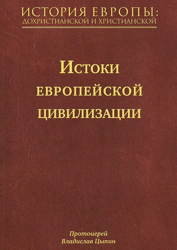 Книга История Европы: дохристианской и христианской (в 16 томах): Том I. Истоки европейской цивилизации (Владислав Цыпин) — 1