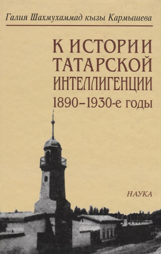 Книга К истории татарской интеллигенции. 1890-1930-е годы () — 1