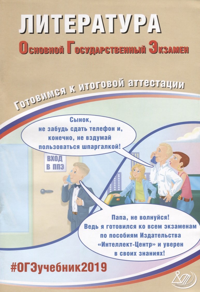 

Литература. Основной Государственный Экзамен. Готовимся к итоговой аттестации : учебное пособие