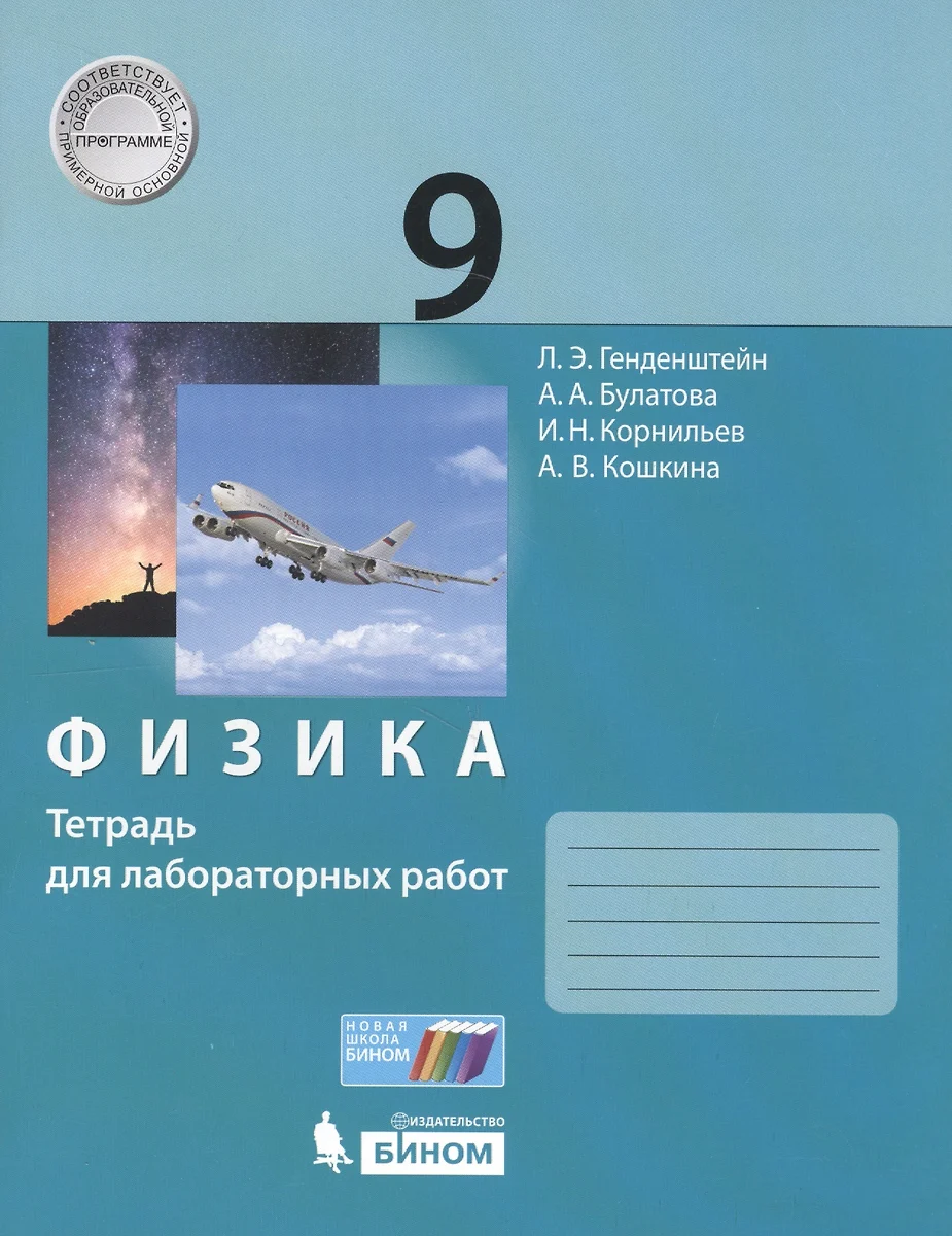 Генденштейн. Физика. 9 класс. Тетрадь для лабораторных работ (арт. 233346)