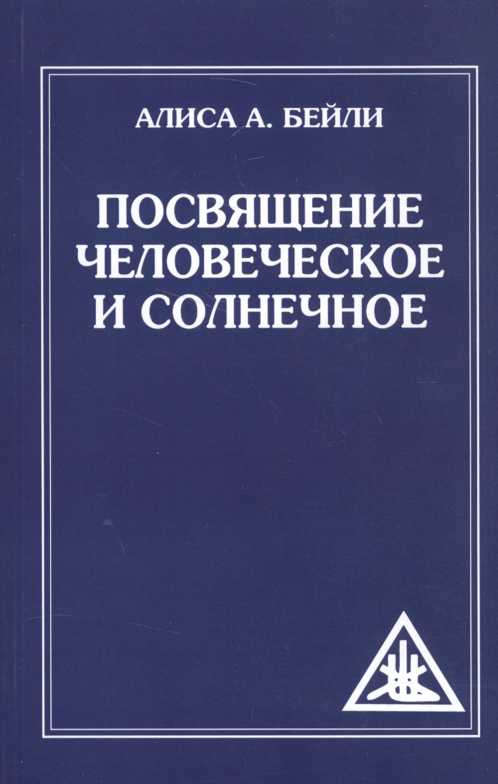 

Посвящение человеческое и солнечное. 3-е изд. (обл)