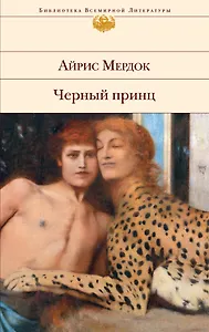 Черный принц