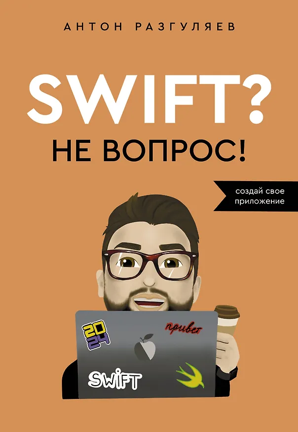Книга Swift? Не вопрос. Создай свое приложение (Антон Разгуляев) — 1