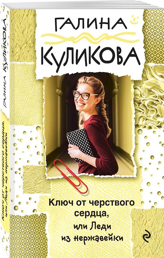 Книга Ключ от черствого сердца, или Леди из нержавейки (Галина Куликова) — 4