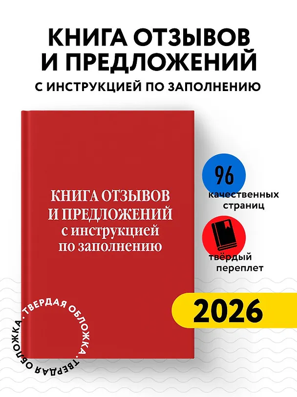 Книга Книга отзывов и предложений с инструкцией по заполнению () — 5