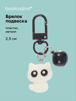 Брелок-подвеска Котик с глазками (белый) (2,5см) (пластик/металл) (12-202509-YSK-15) 3135463