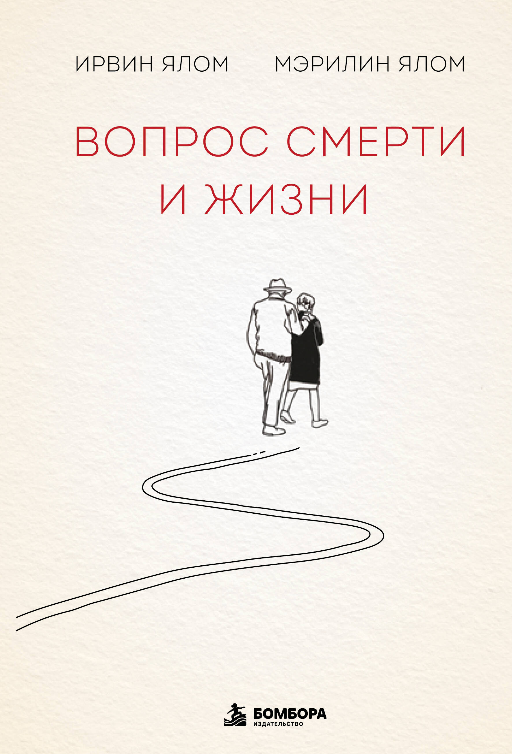 Вопрос смерти и жизни
