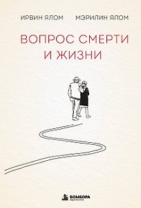 Вопрос смерти и жизни