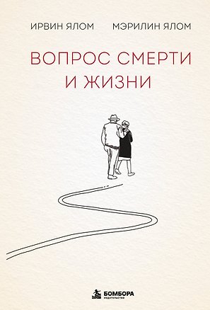 Книга Вопрос смерти и жизни (Мэрилин Ялом, Ирвин Ялом)