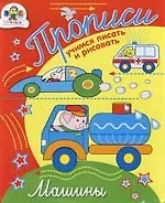 Машины. Учимся писать и рисовать