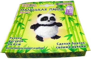 Набор Сделай брелок своими руками Маленькая панда (АА 09-201) 2327402 — 1