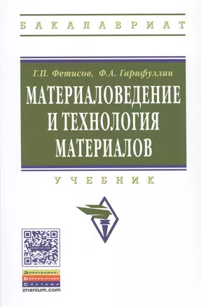 Материаловедение и технология материалов. Учебник — 2421205 — 1