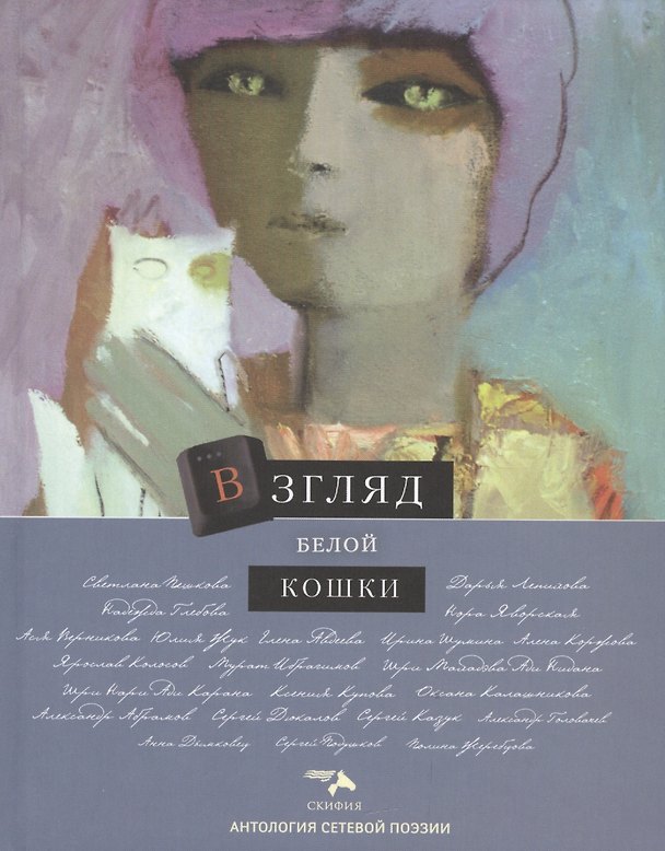 Книга Взгляд белой кошки () — 1