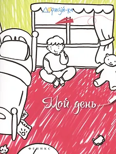 Мой день. Книжка-раскраска