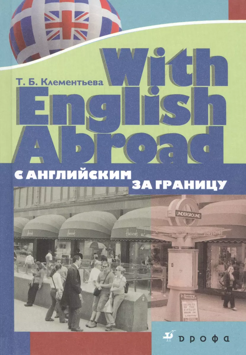 With English Abroad / С английским за границу. Учебное пособие (Татьяна  Клементьева) - купить книгу с доставкой в интернет-магазине «Читай-город».  ISBN: 978-5-35-804915-4