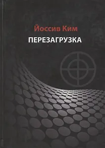 Перезагрузка