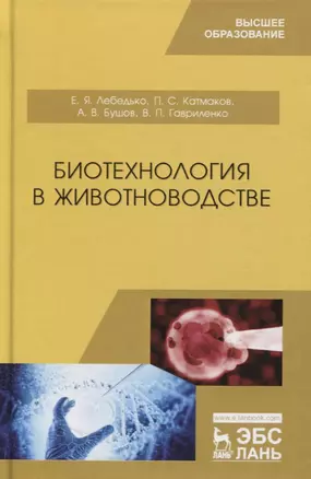 Биотехнология в животноводстве. Учебник — 2797494 — 1