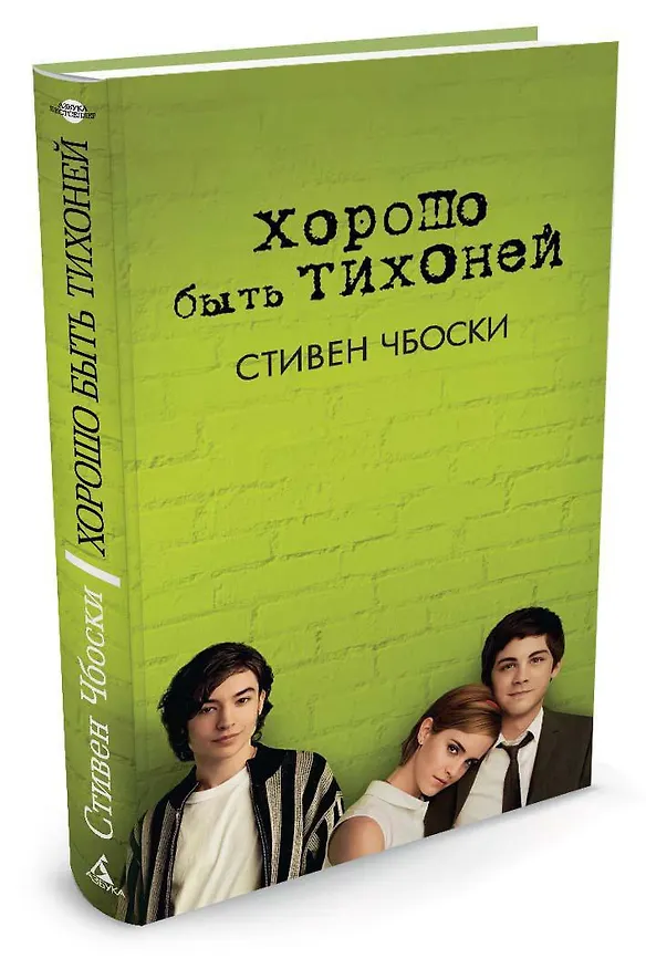 Книга Хорошо быть тихоней (Стивен Чбоски) — 3