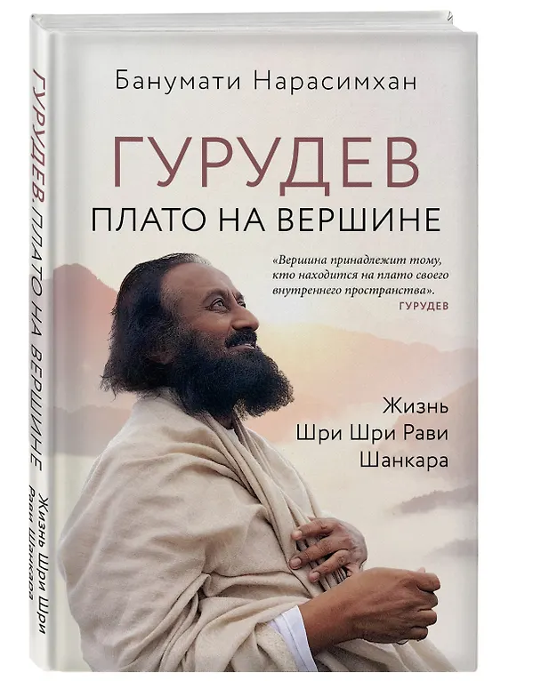Книга Гурудев. Плато на вершине (Банумати Нарасимхан) — 4