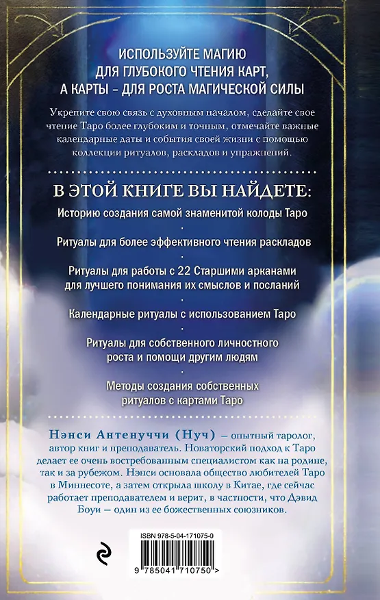 Книга Таро и ритуалы. Как использовать магию для глубокого чтения карт, а карты - для роста магической силы (Нэнси Антенуччи) — 2