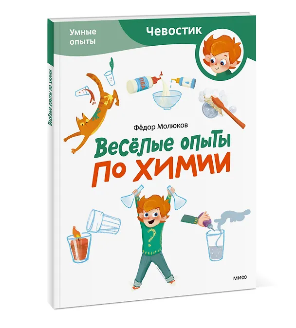 Книга Весёлые опыты по химии. Умные опыты (Чевостик) (Paperback) (Фёдор Молюков) — 3