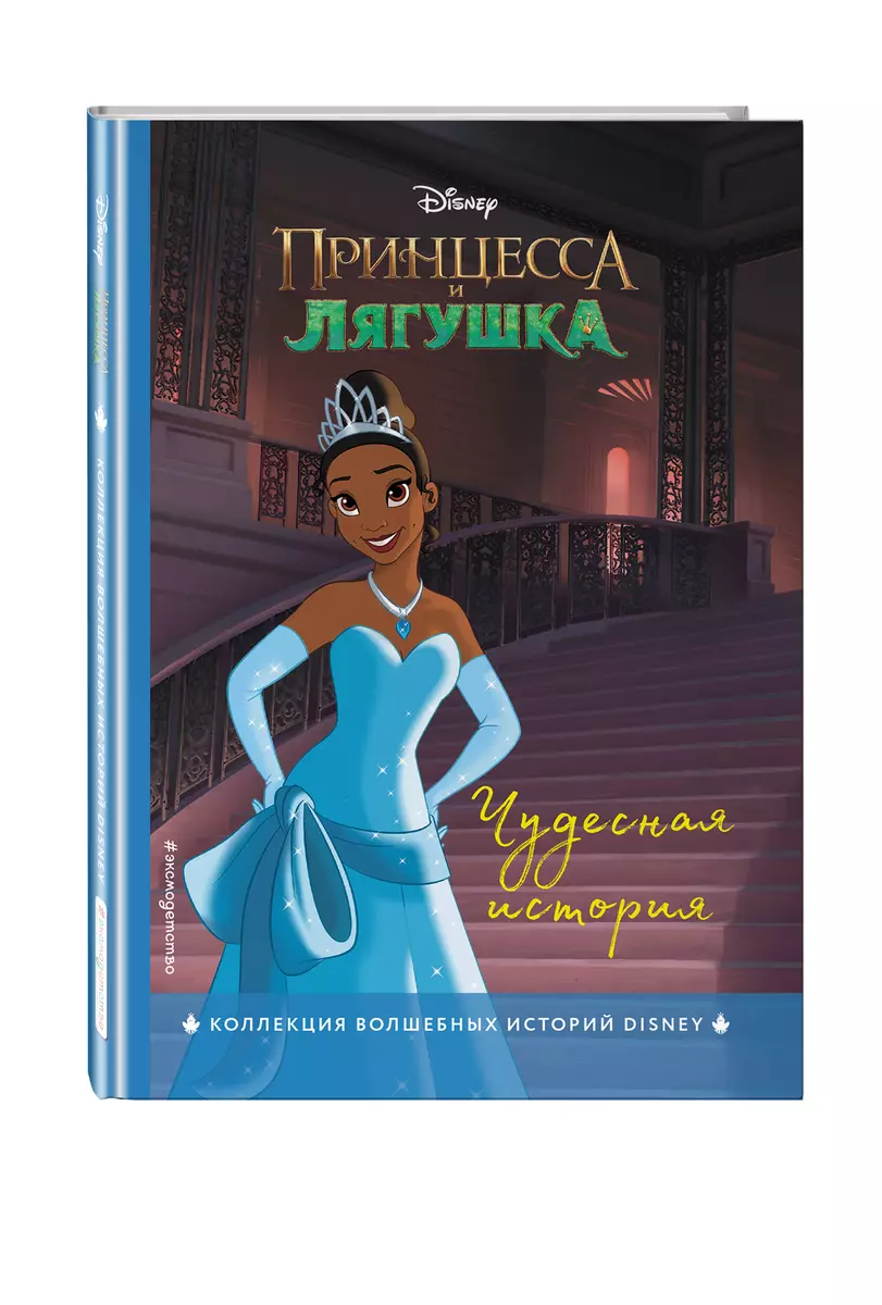 Принцесса и лягушка. Чудесная история 📖 купить книгу по выгодной цене в  «Читай-город» ISBN 978-5-04-174070-2