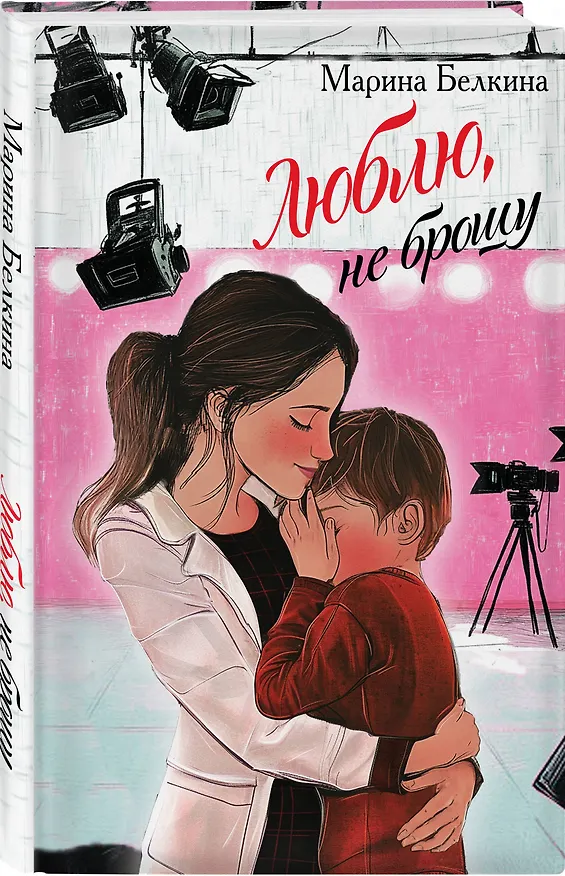 Книга Люблю, не брошу (Марина Белкина) — 5