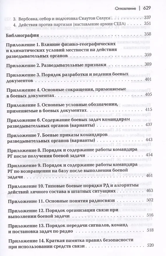 Книга Разведывательная подготовка подразделений специального назначения. (Андрей Баранов) — 6