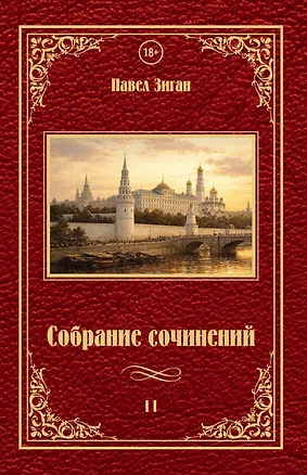 Книга Собрание сочинений II (Павел Зиган)