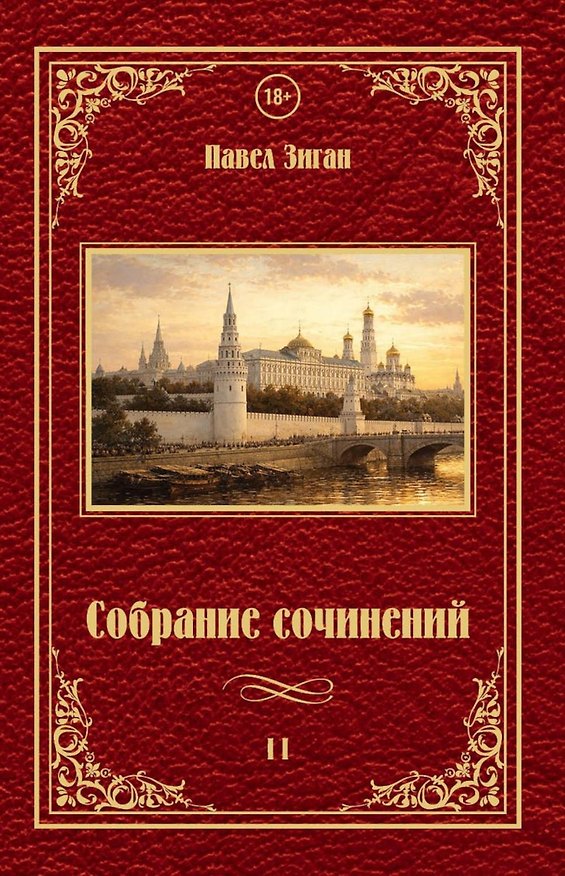 Книга Собрание сочинений II (Павел Зиган) — 1