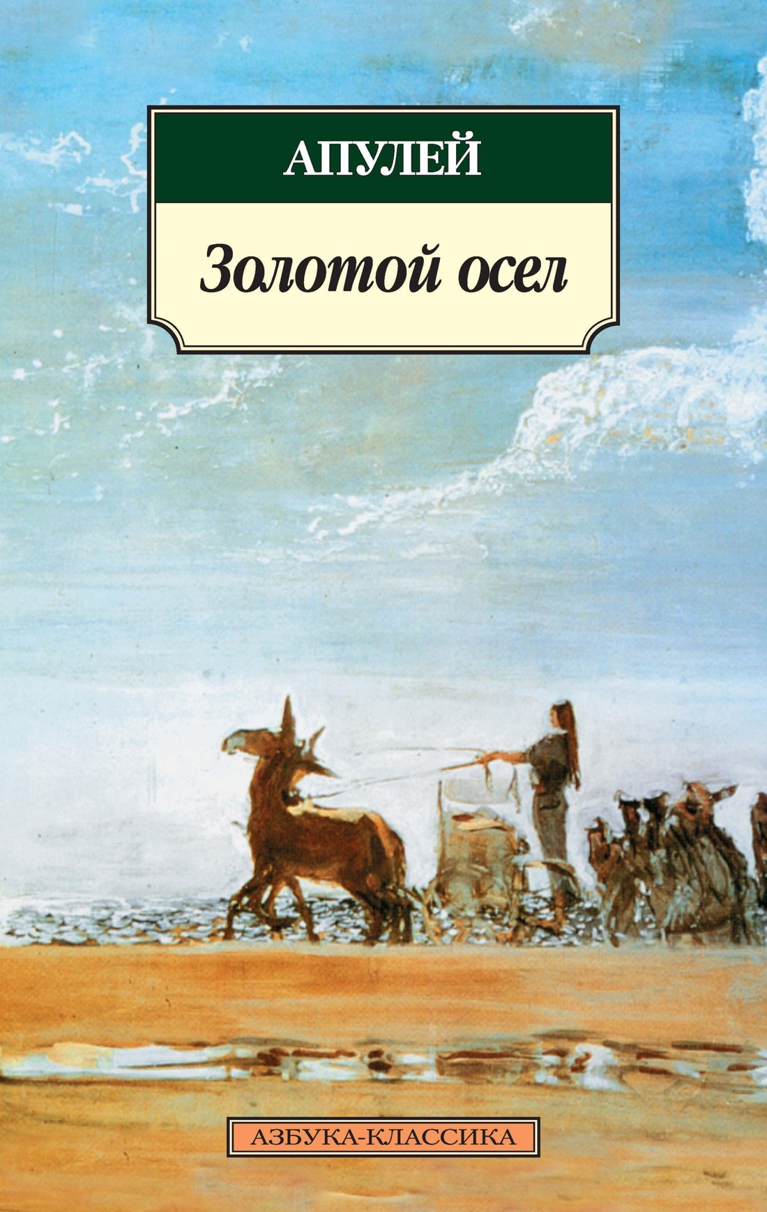 Метаморфозы, или Золотой осел Люций Апулей