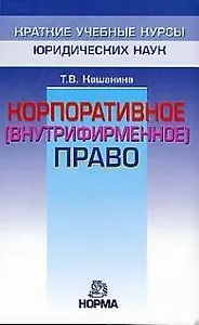 Корпоративное (внутрифирм.) право