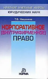 Корпоративное (внутрифирм.) право 1893552