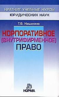 Корпоративное (внутрифирм.) право 1893552 — 1