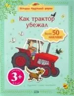 Как трактор убежал — 2184664 — 1