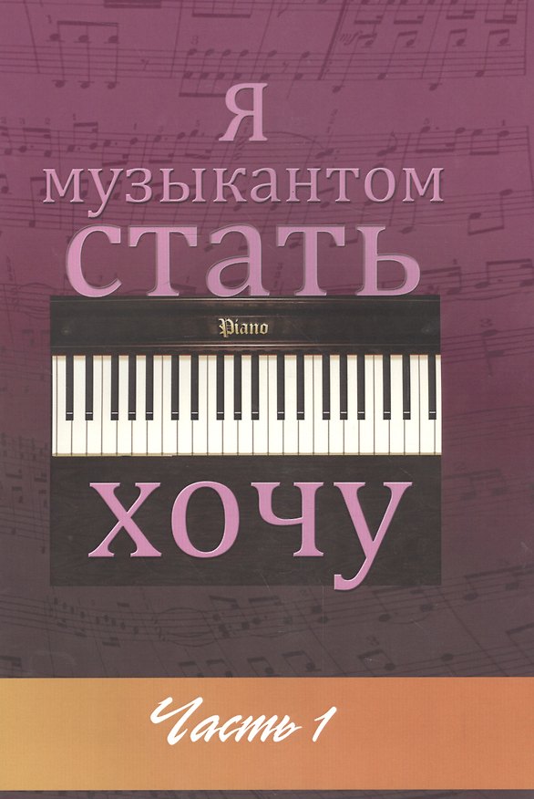 Книга Я музыкантом стать хочу. Вып. 1 () — 1