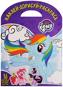 Мой маленький пони. НДР № 1737. Наклей, дорисуй и раскрась.