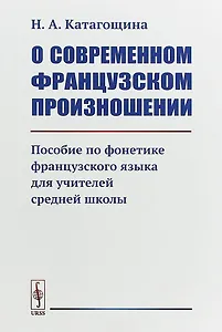 О современном французском произношении: Пособие по фонетике французского языка для учителей средней