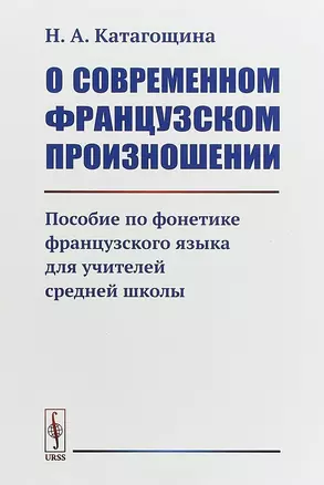 О современном французском произношении: Пособие по фонетике французского языка для учителей средней — 2658712 — 1